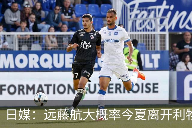 日媒：远藤航大概率今夏离开利物浦，多家沙特球队有意引进