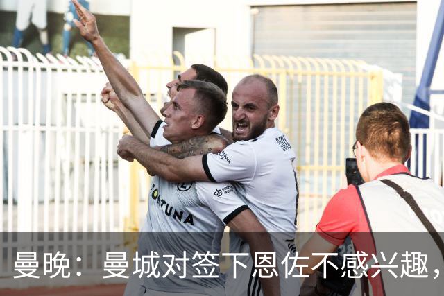 曼晚：曼城对签下恩佐不感兴趣，右后卫位置有意帕莱斯特拉等人