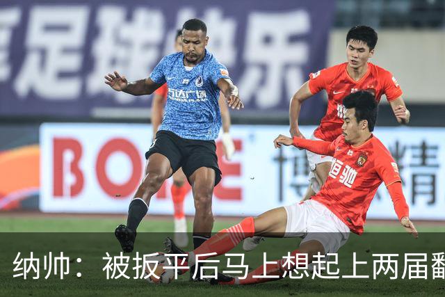 纳帅：被扳平后马上想起上两届翻车了；想夸夸维尔茨和吕迪格
